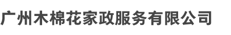 广州八戒体育和木棉花（huā）家政服务有限公司